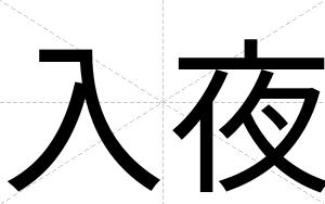 入夜