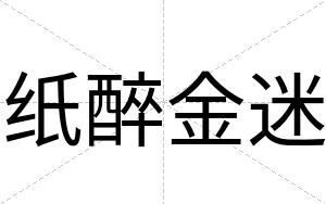 纸醉金迷