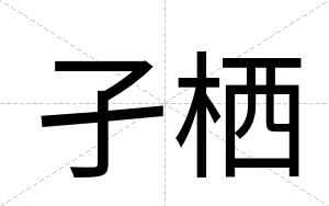 孑栖