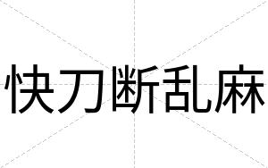 快刀断乱麻