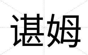 谌姆