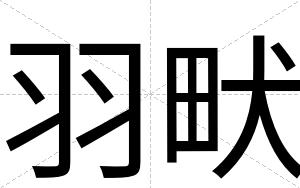 羽畎