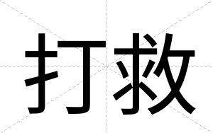 打救