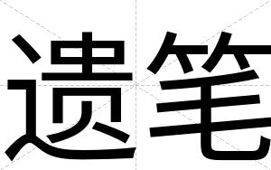 遗笔