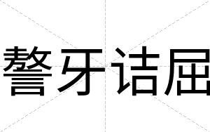 謷牙诘屈