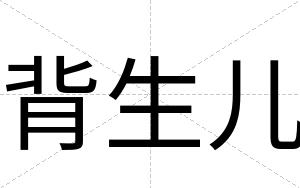 背生儿