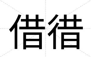 借徣