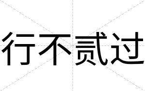 行不贰过