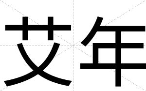 艾年