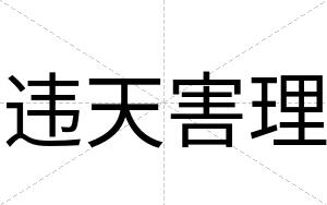 违天害理
