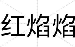 红焰焰