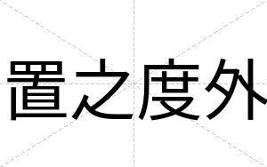 置之度外