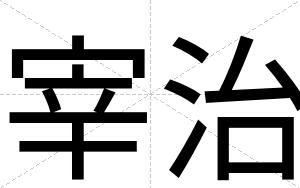 宰治