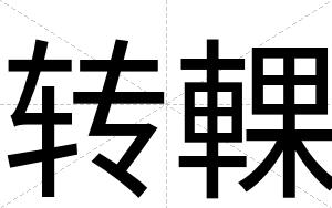 转輠