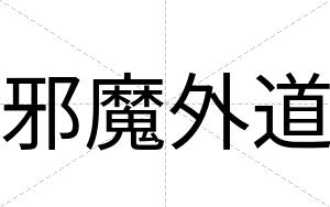 邪魔外道