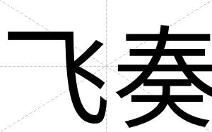 飞奏