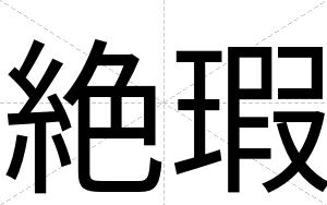 絶瑕