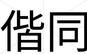 偕同