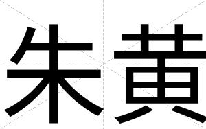 朱黄