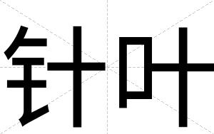 针叶