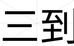 三到