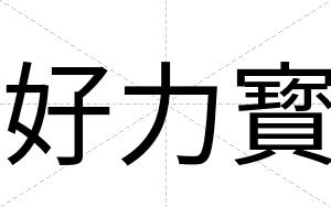 好力寳