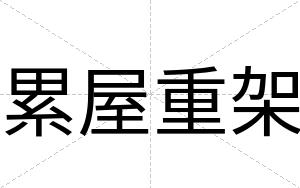 累屋重架