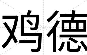 鸡德