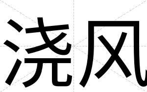 浇风