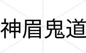 神眉鬼道