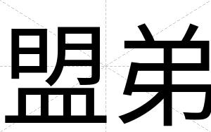 盟弟