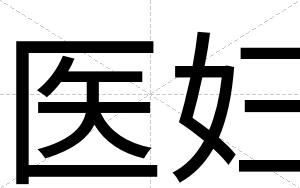 医妇