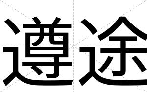 遵途