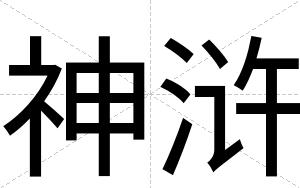 神浒