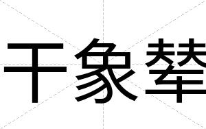 干象辇