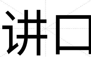 讲口