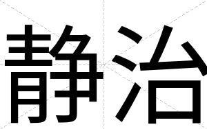 静治