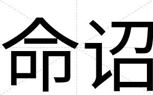 命诏