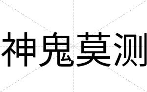 神鬼莫测