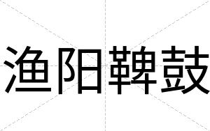 渔阳鞞鼓