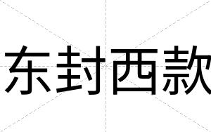 东封西款