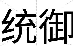 统御