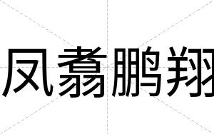 凤翥鹏翔