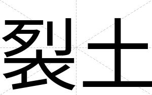 裂土