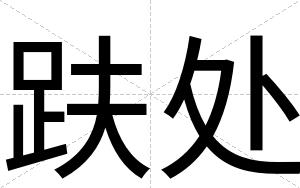 趺处