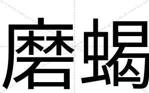 磨蝎