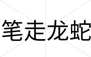 笔走龙蛇