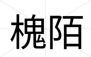 槐陌