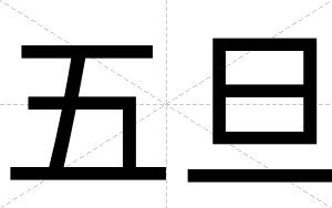 五旦