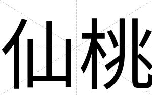 仙桃